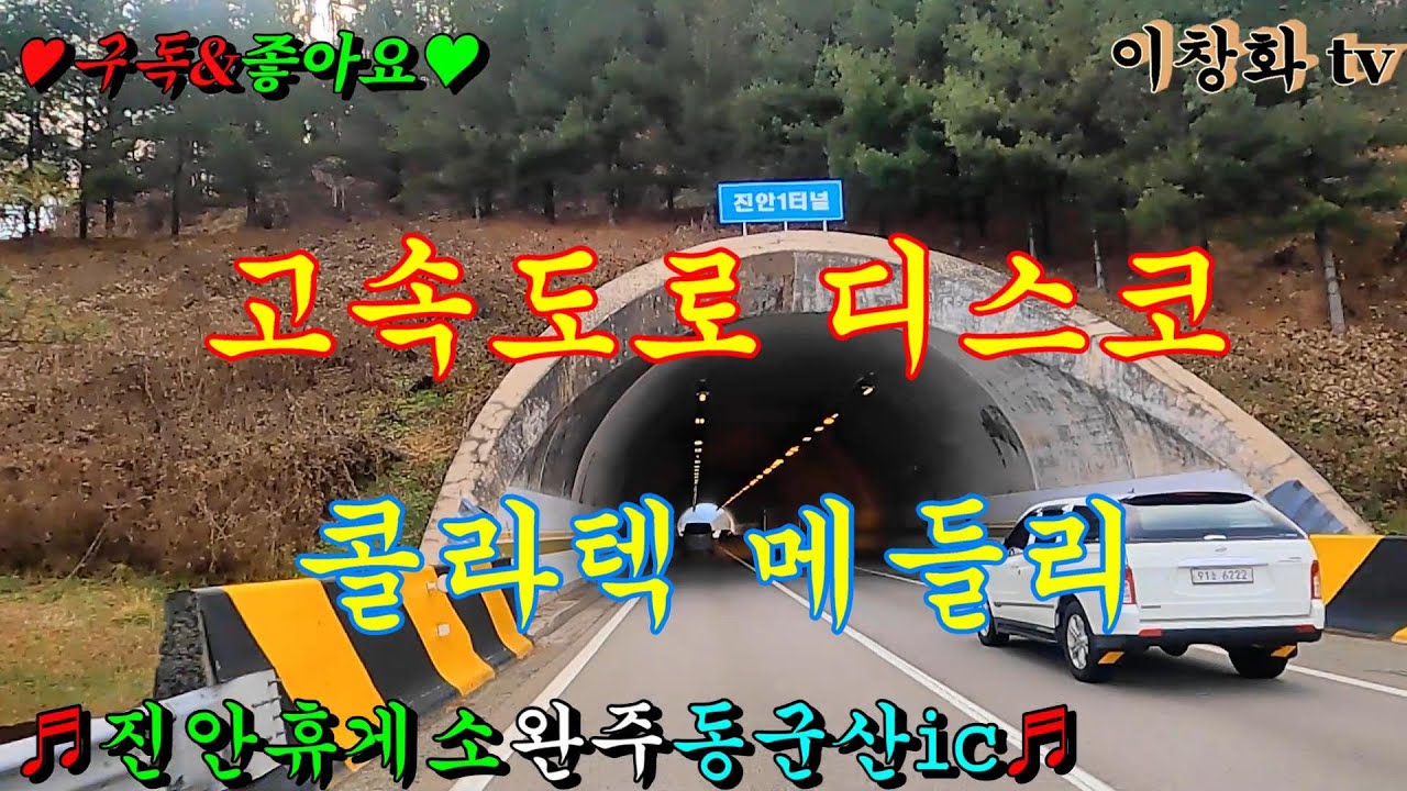 #진안휴게소 #완주ic #동군산ic #고속도로메들리 #관광버스메들리 #콜라텍메들리 #뽕짝메들리 #디스코메들리 #트로트메들리 #리듬짝메들리 #신바람메들리 #이창화tv