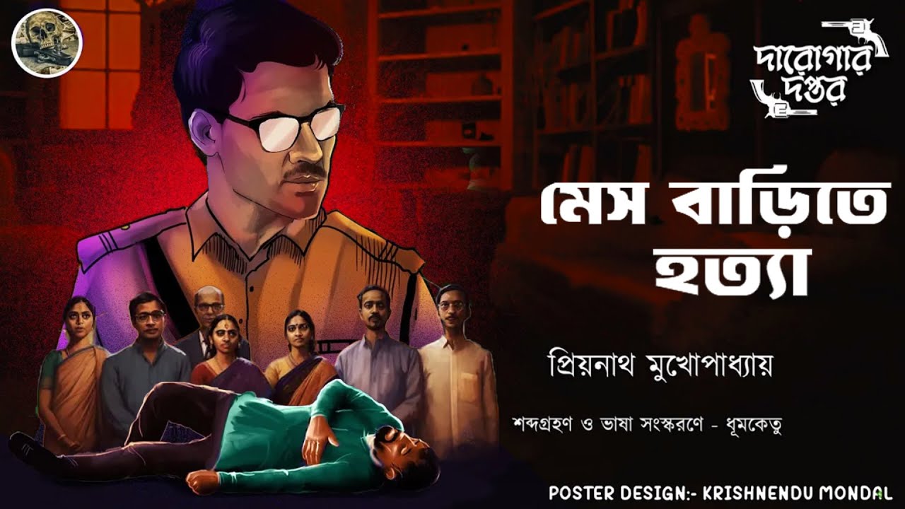 Mes barite hotta / দারোগা প্রিয়নাথ / Darogar Daptar / Priyonath Mukhopadhyay / Sunday Suspense