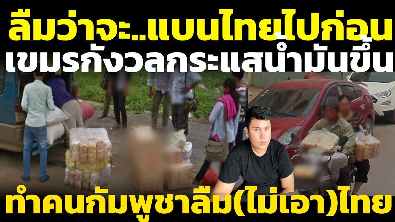 เขมรกังวล บอยคอตไทย จะเป็นแค่กระแสบางๆ(อยากจะเงียบก็เงียบ) วิเคราะห์ คอมเมนต์เขมร