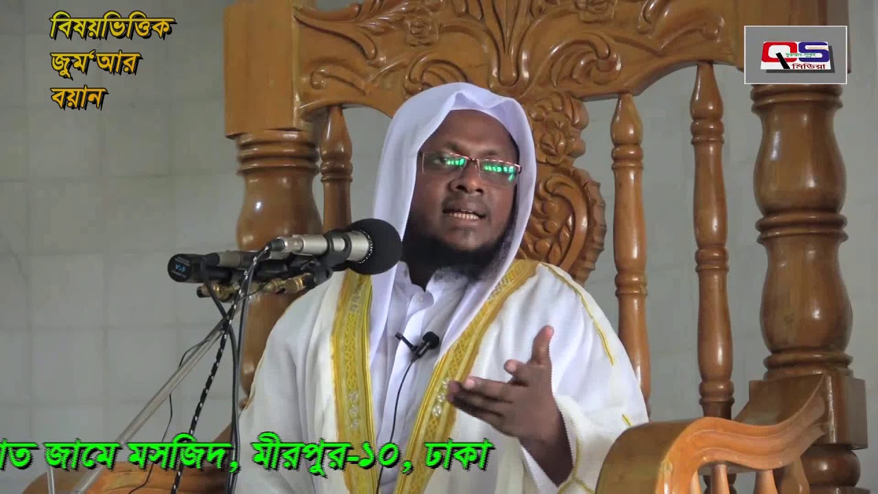 বিষয়ভিত্তিক জুমার বয়ান-৪ Muftti Noman kasemi