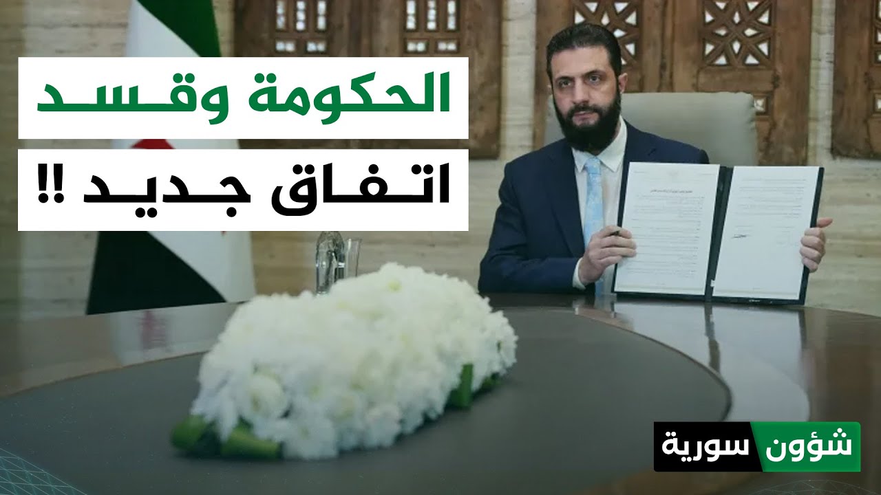 سوريا وقسد تتوصلان لاتفاق جديد لوقف القتال | أحمد كامل - شؤون سورية