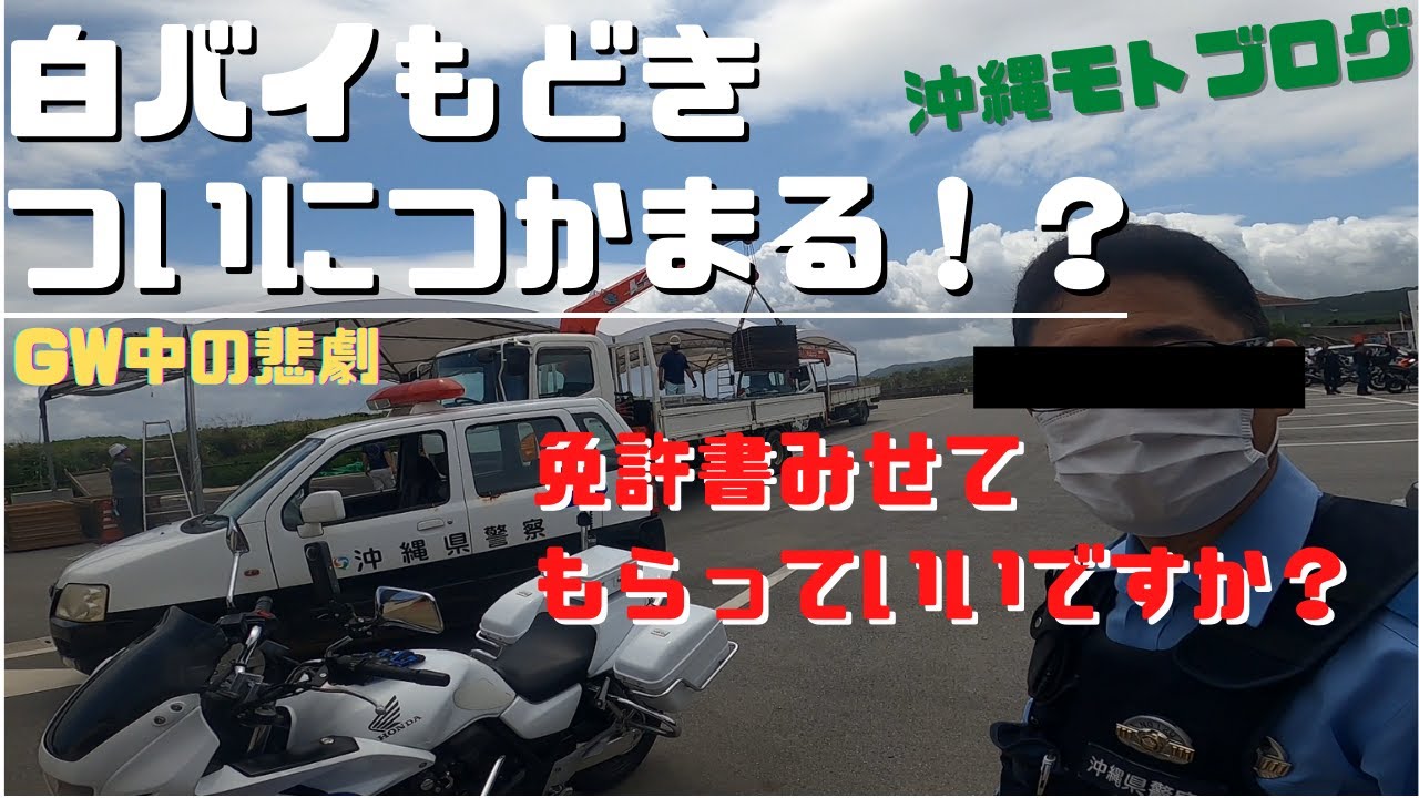 【モトブログ】白バイもどき。ついにつかまる！？【CB400SB】
