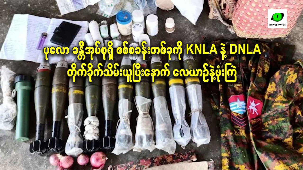 ပုလော ခန္တီအုပ်စုရှိ စစ်စခန်းတစ်ခုကို KNLA နဲ့ DNLA တိုက်ခိုက်သိမ်းယူပြီးနောက် လေယာဉ်နဲ့ဗုံးကြဲ