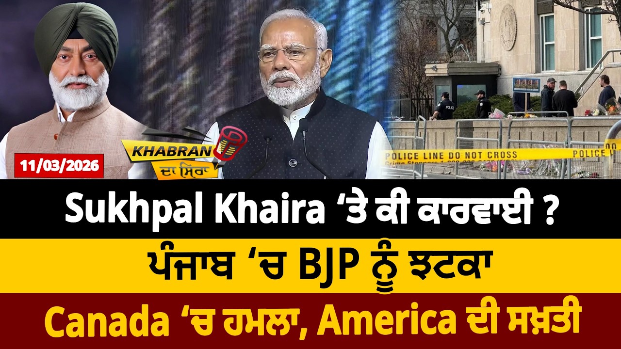Sukhpal Khaira ‘ਤੇ ਕੀ ਕਾਰਵਾਈ? ਪੰਜਾਬ ‘ਚ BJP ਨੂੰ ਝਟਕਾ, Canada ‘ਚ ਹਮਲਾ, America ਦੀ ਸਖ਼ਤੀ