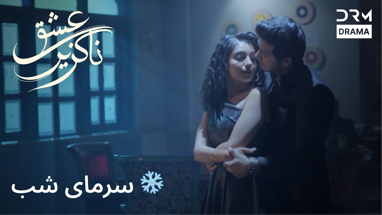 ❄️ سکوت دل | فریاد عشق | دوبله فارسی | Eshgh Nagozir | 5B82L