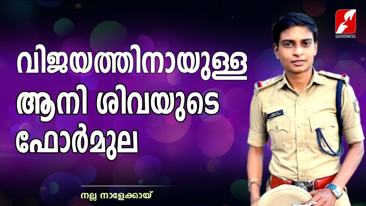 എത്ര നിരാശയിൽ ആണെങ്കിലും നമ്മൾ ഇങ്ങനെ ചെയ്‌താൽ മതി| AANIE SIVA |SUB INSPECTOR OF POLICE|GOODNESS TV