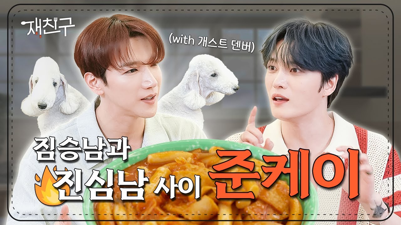 [SUB] 짐승남과 진심남의 사이│재친구 Ep. 49 │ 2PM JUN. K(준케이) 김재중