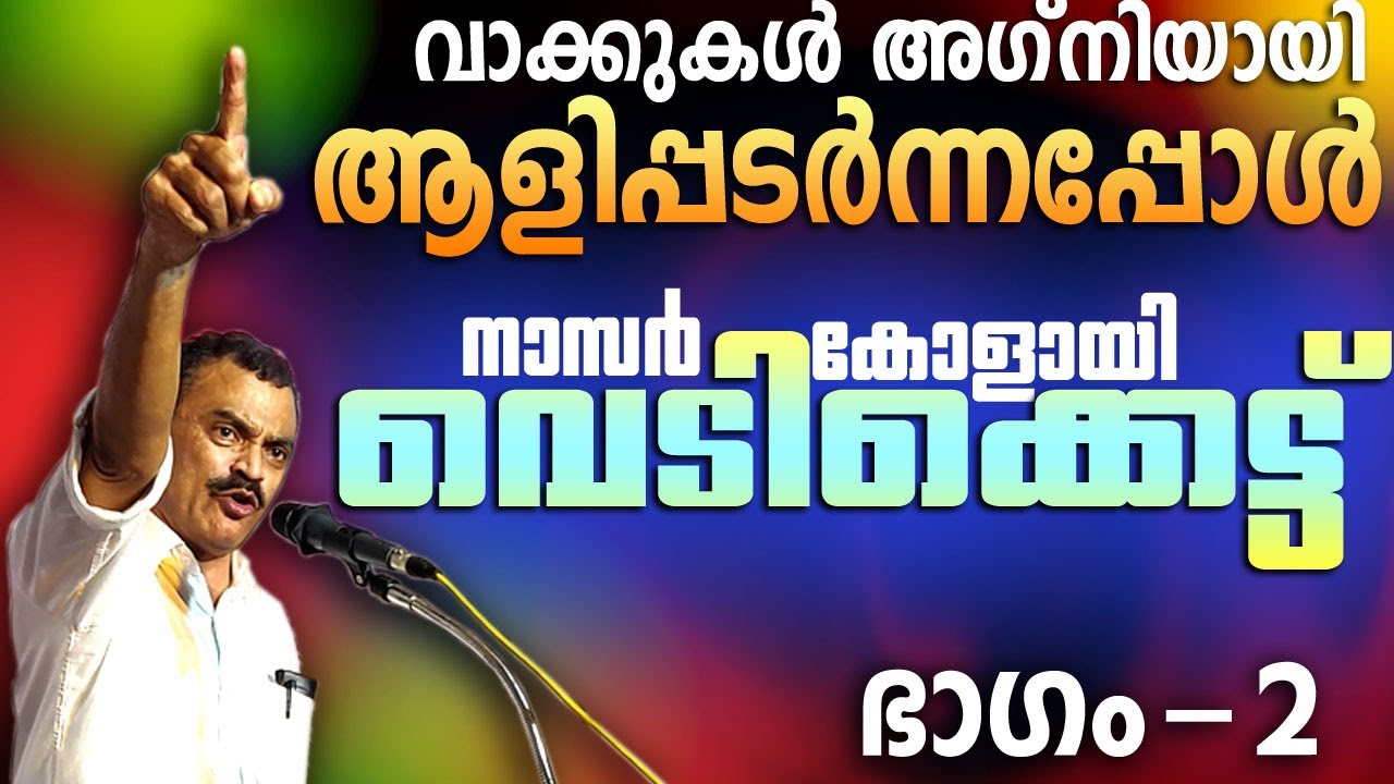 അണപൊട്ടിയ വികാരം വാക്കുകളായ് ഒഴുകി - സ: നാസർ കൊളായി Musthafa Kaimalassery ALL IN ONE