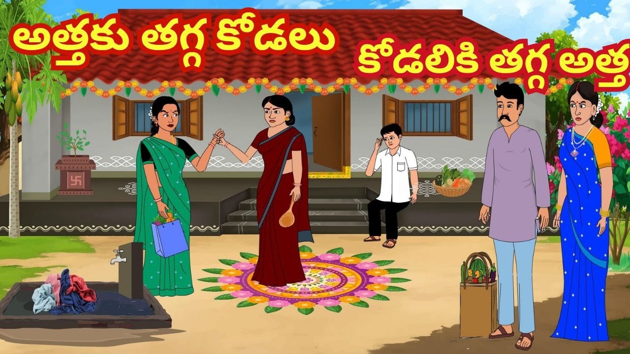అత్త కోడళ్ళ వేరు కాపురాలు| Telugu stories | Telugu moral stories | Moral stories in telugu