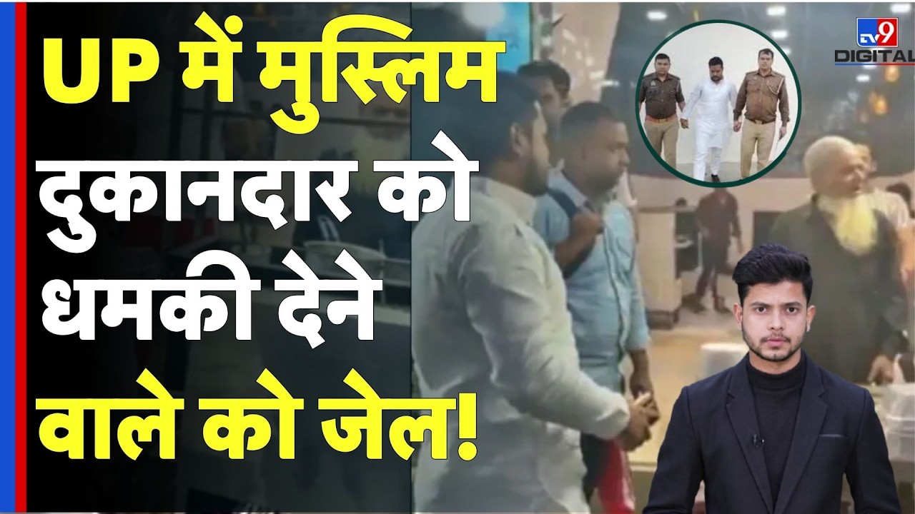 Ghaziabad: 'दुकान बंद करो वरना आग लगा दूंगा' वाली धमकी देने वाला Satyam Pandit गिरफ्तार! Viral Video