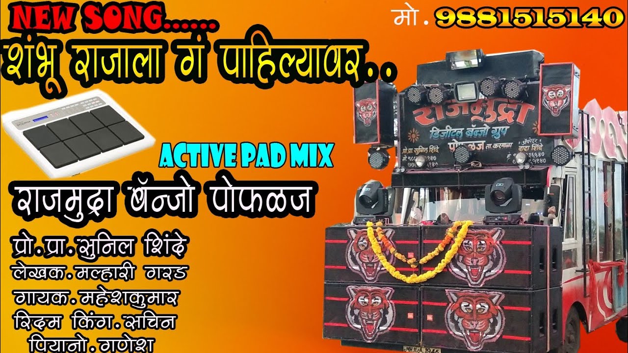 🔥🚩शंभू राजाला गं  पाहिल्यावर🔥🚩 (Active pad mix) राजमुद्रा बॅन्जो पोफळज करमाळा