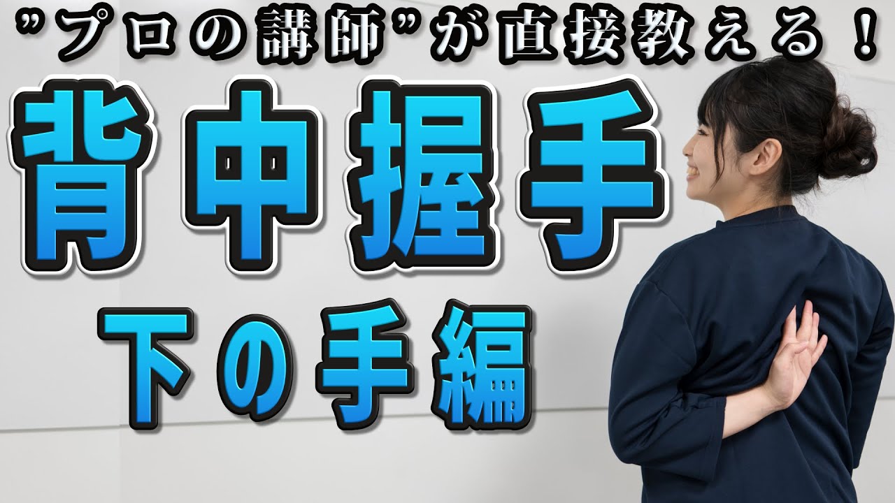 【背中握手】