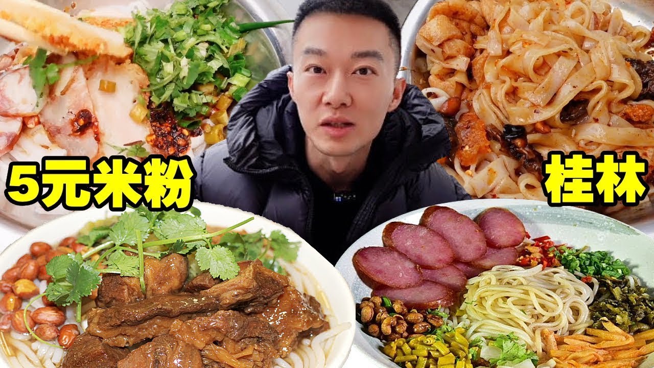 消費不像旅遊城市的桂林，超絕5元滷水米粉還給好多肉，重口爆辣巨過癮【海浪兄弟】