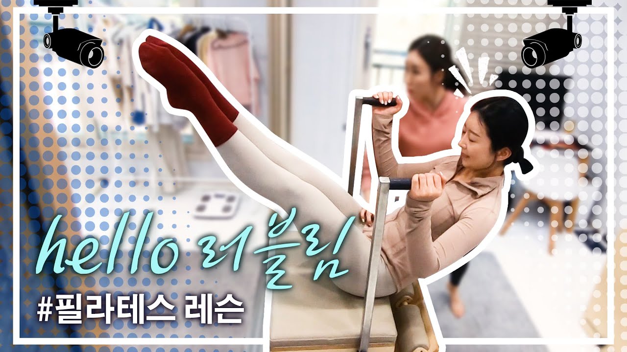 필라테스 레슨 | Hello러블림