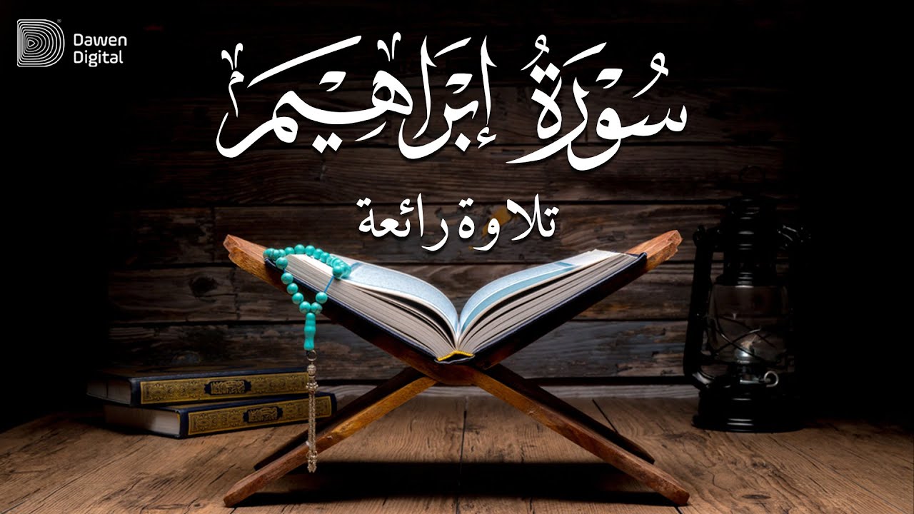 تلاوة أسطورية بمعنى الكلمة 💫 الشيخ محمد عطية حسب سورة ابراهيم خشوع وابداع لا يوصف😔!! جودة عاليةᴴᴰ