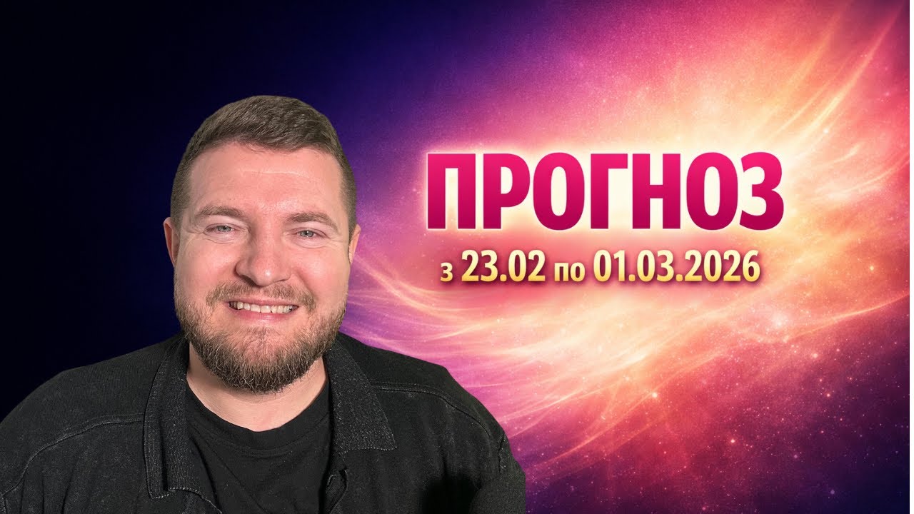 Прогноз енергій 23 лютого — 1 березня | Період смирення і перевірок