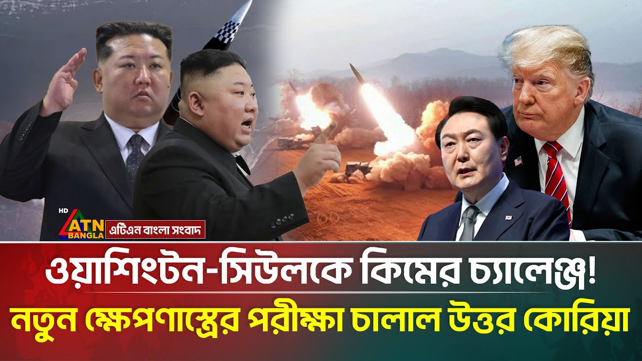 জাপানের সাগরে আবারো ব্যালিস্টিক ক্ষে'প'ণা'স্ত্র ছুঁড়েছে উত্তর কোরিয়া! | Missile | ATN Bangla News