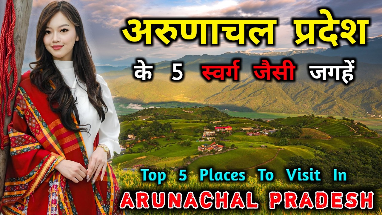 अरुणाचल प्रदेश के 5 स्वर्ग जैसी जगह // 5 Best Places To Visit In Arunachal Pradesh