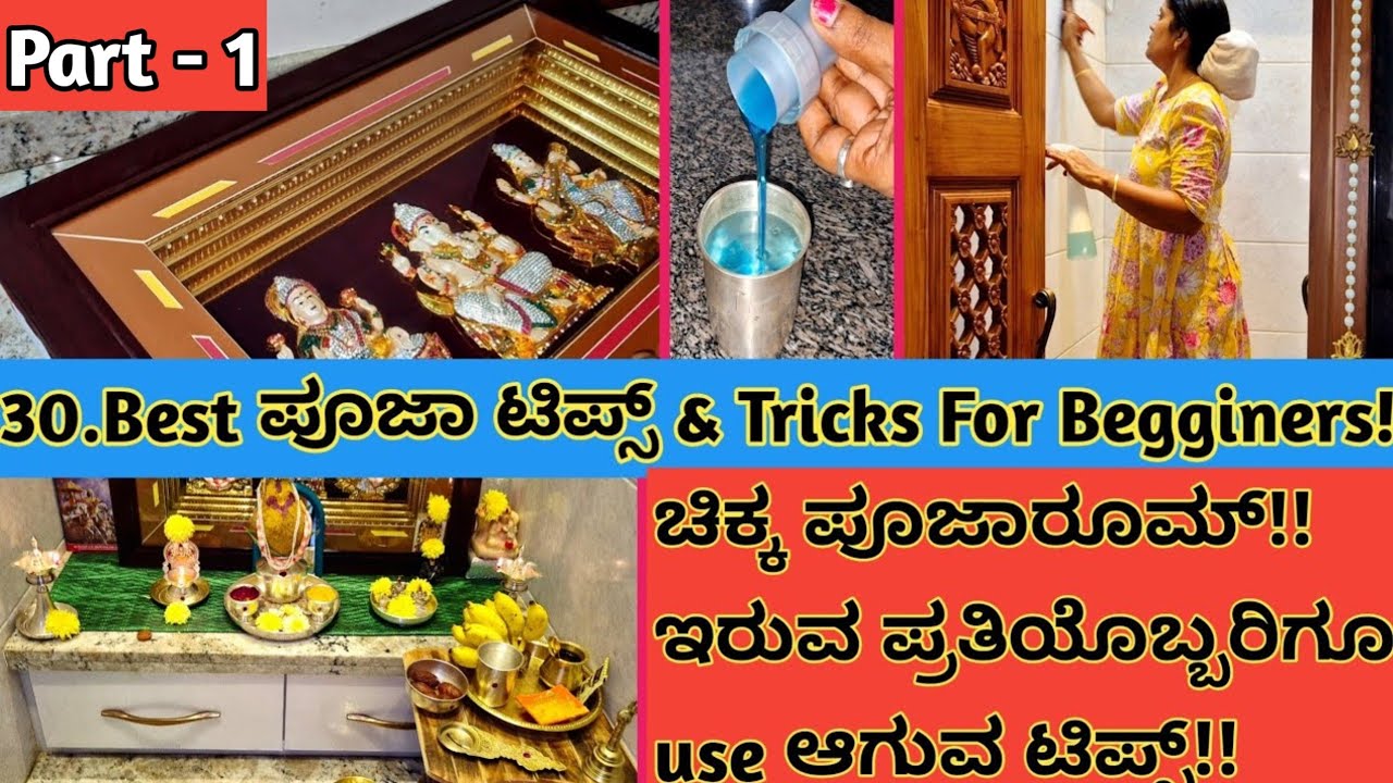 ಪೂಜೆ ಮಾಡುವ ಪ್ರತಿಒಬ್ಬರಿಗೂ use ಆಗುವ 30 ಟಿಪ್ಸ್ || Pooja Room Tips & Tricks || Cleaning,  Organization