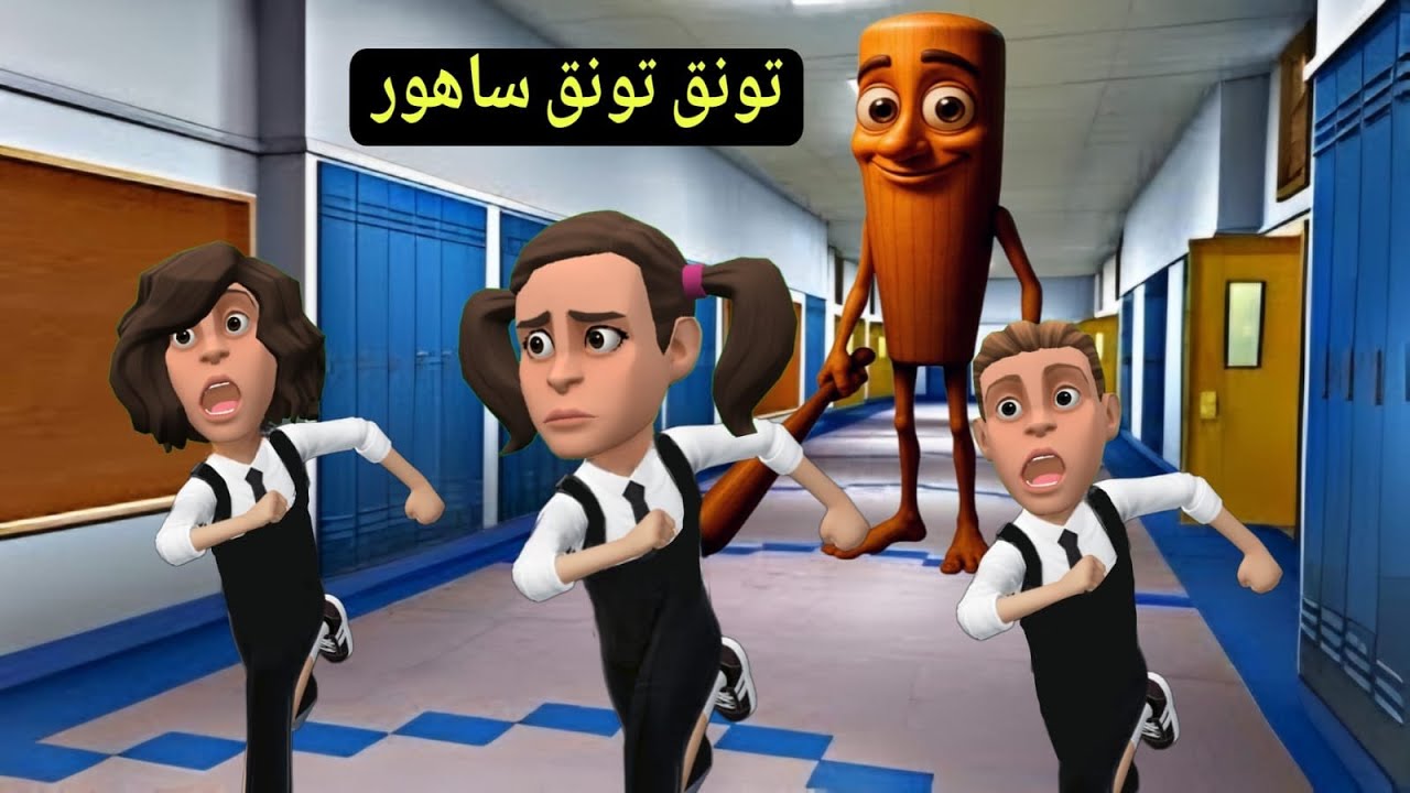 تونق تونق ساهور في مدرستنا؟! | #سماسم #كدوشة #مياسم #رسوم_متحركة #انميشن سماسم كدوشه مياسم