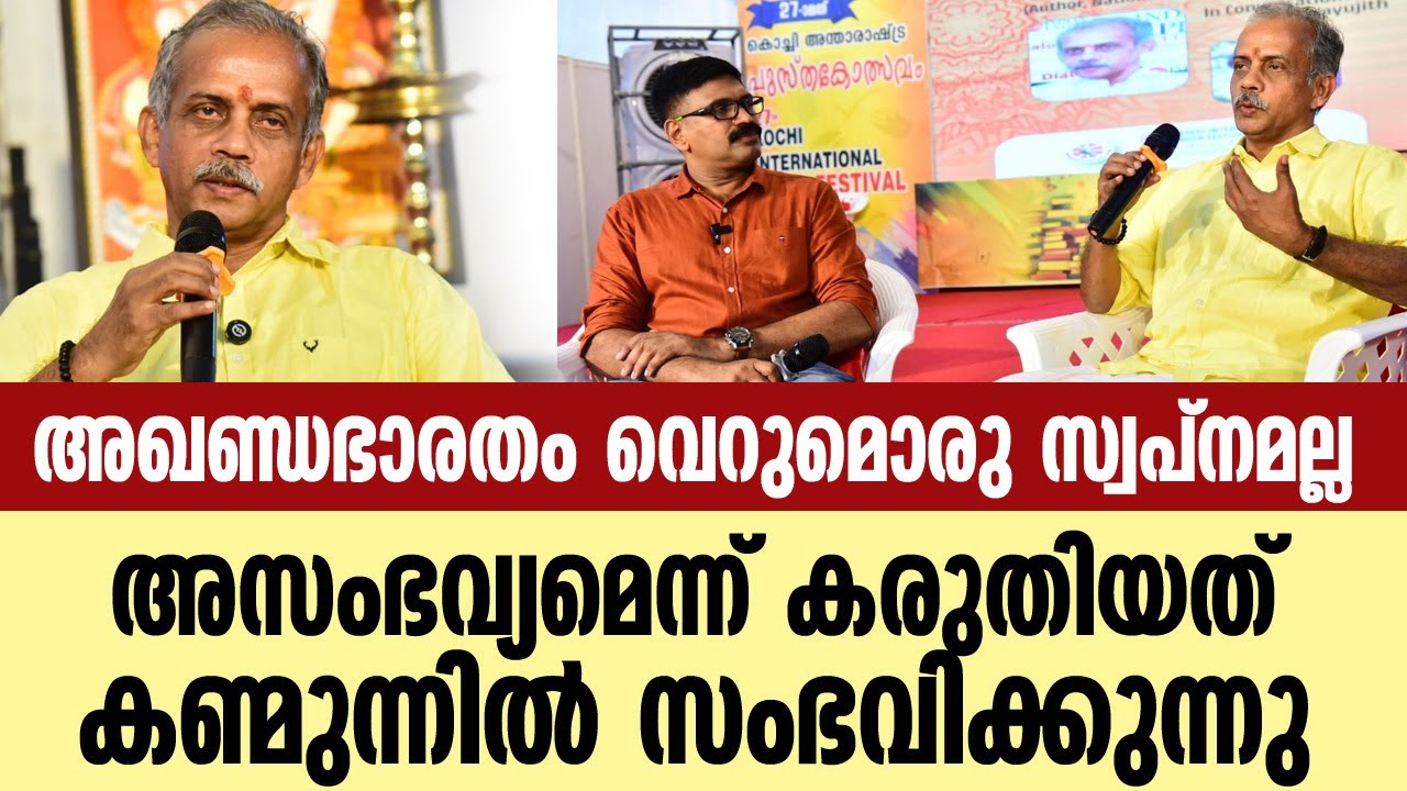 അഖണ്ഡഭാരതം വെറുമൊരു സ്വപ്നമല്ല ||അസംഭവ്യമെന്ന് കരുതിയത് പലതും കണ്മുന്നിൽ സംഭവിക്കുന്നു||J NANDAKUMAR