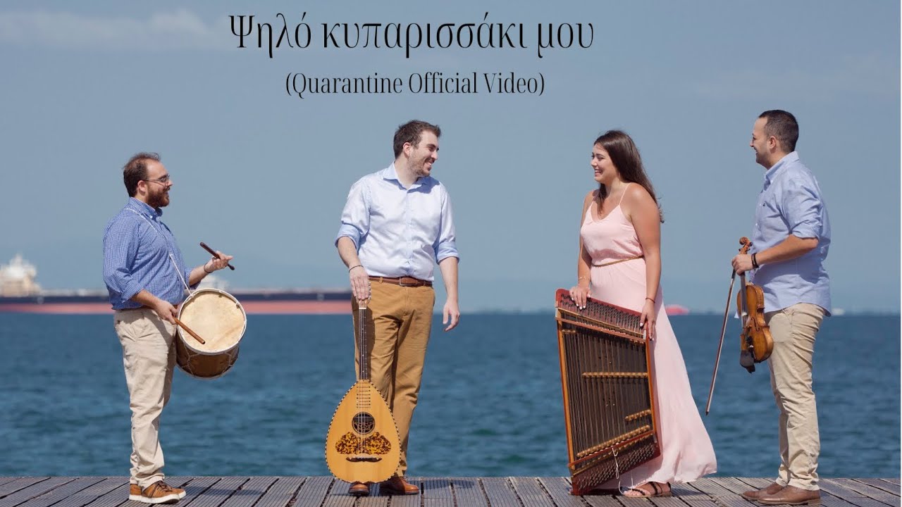 Ψηλό κυπαρισσάκι μου | Psilo kiparissaki mou (Quarantine Official Video)