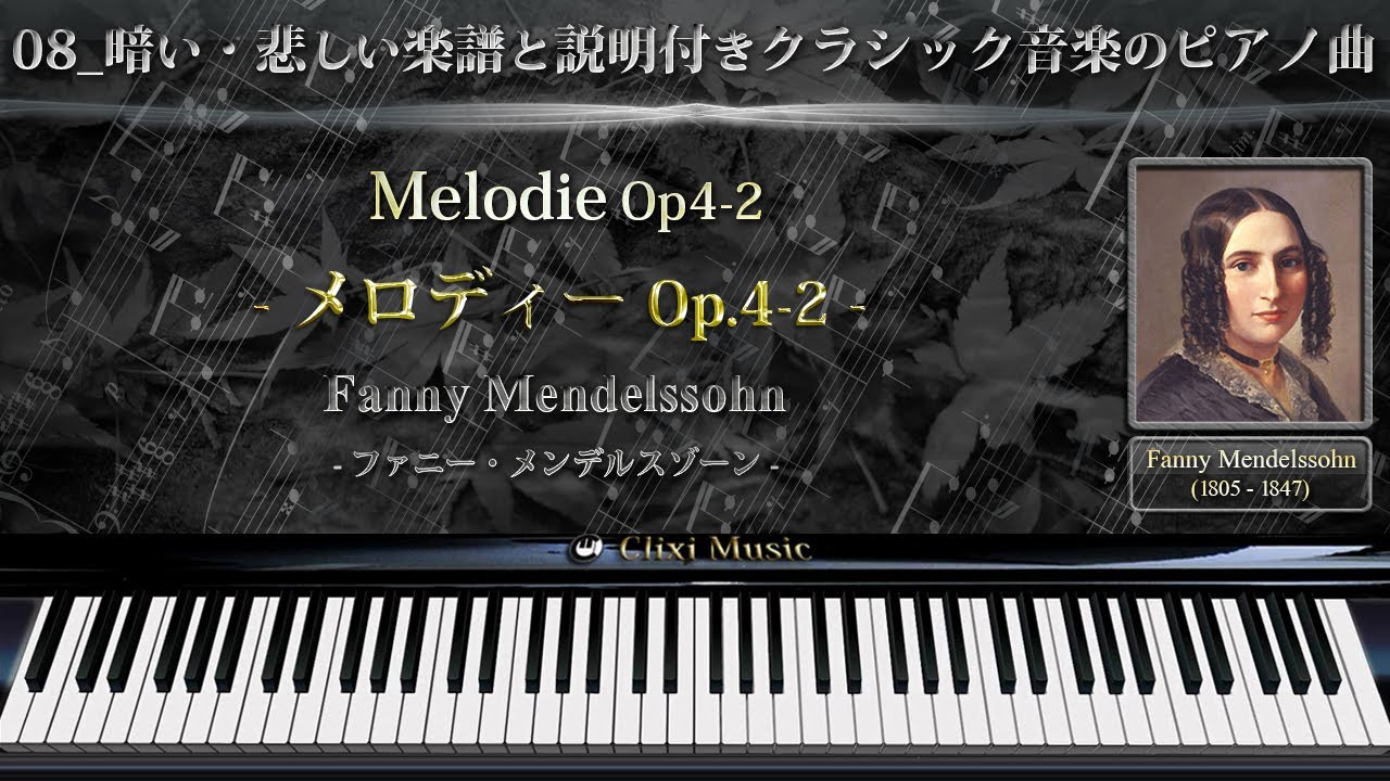 ファニー・メンデルスゾーン : メロディOp.4-2【08_暗い・悲しい楽譜と説明付きクラシックピアノ曲】