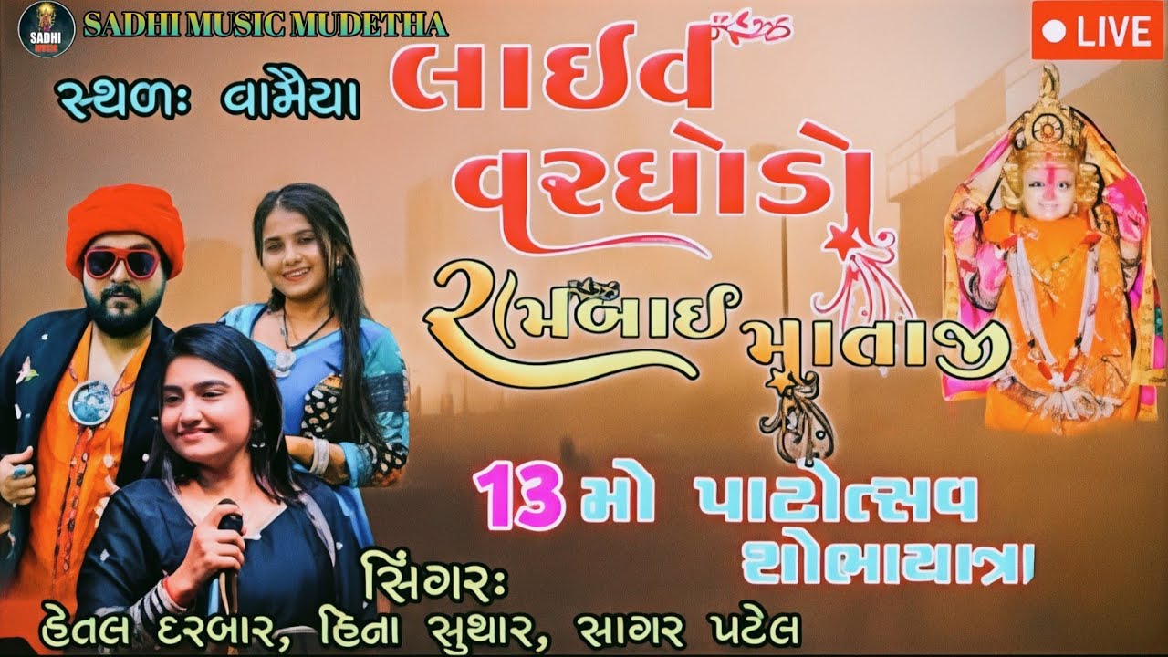 🛑 LIVE વરઘોડો શ્રી રામબાઈ માતાજીનો 13 પાટોત્સવ વામૈયા