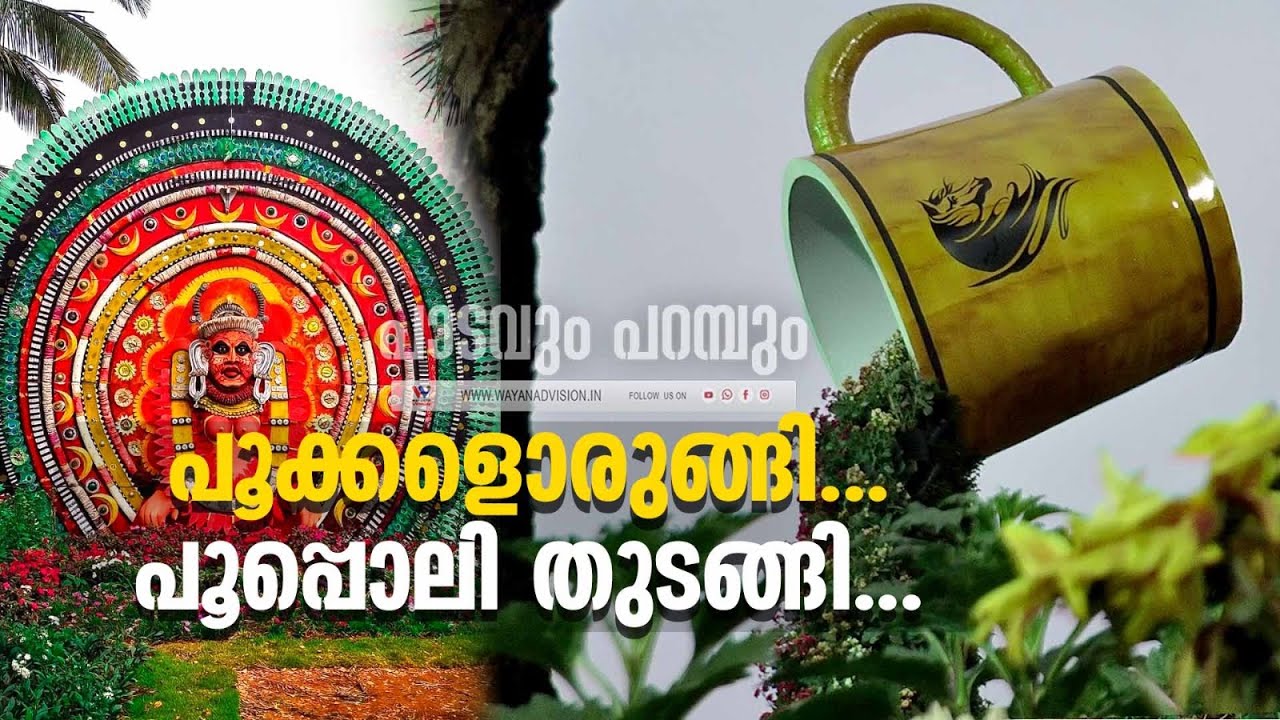 പൂക്കളൊരുങ്ങി... പൂപ്പൊലി തുടങ്ങി... | POOPOLI 2024 | WAYANAD |