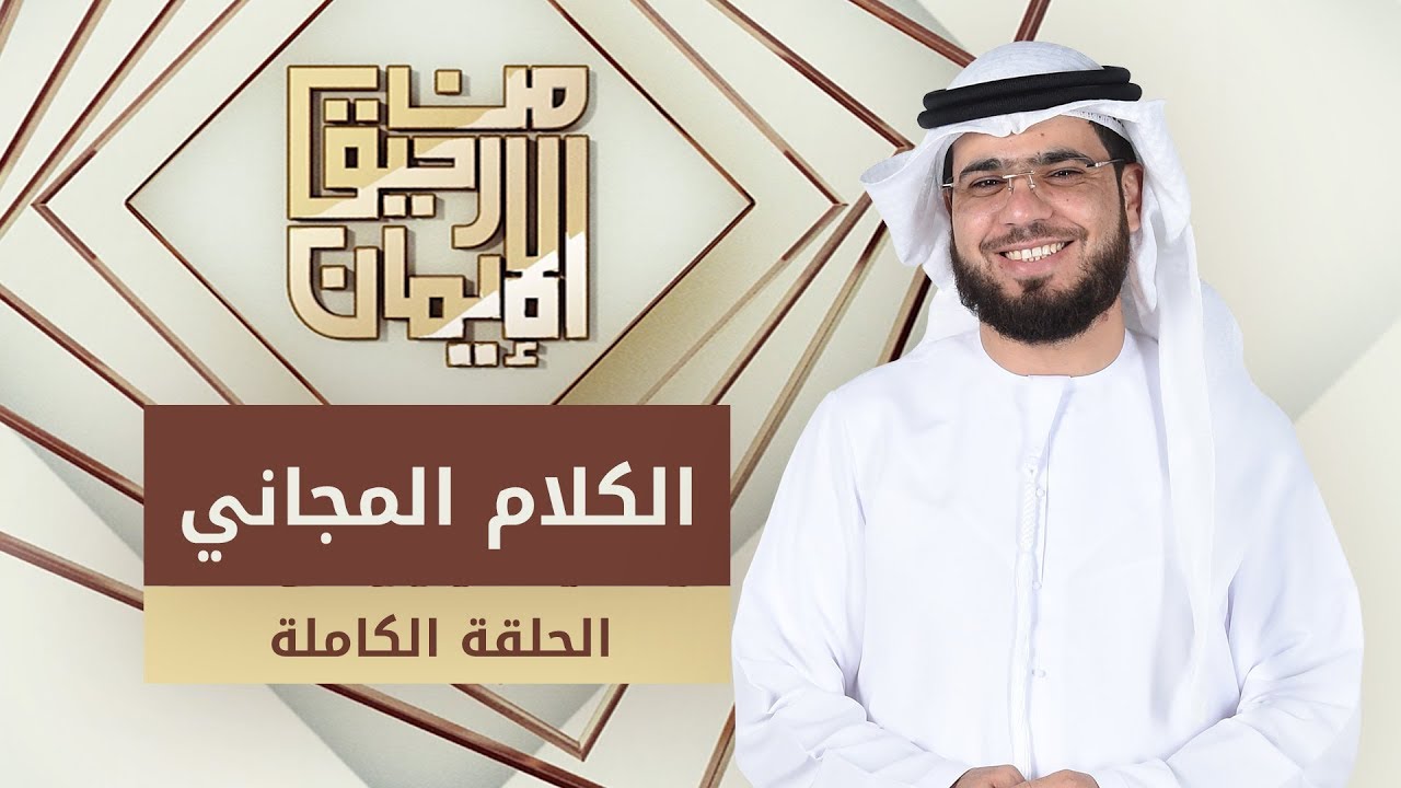 الكلام المجاني - من رحيق الإيمان - الشيخ د. وسيم يوسف - الحلقة الكاملة - 10/2/2019