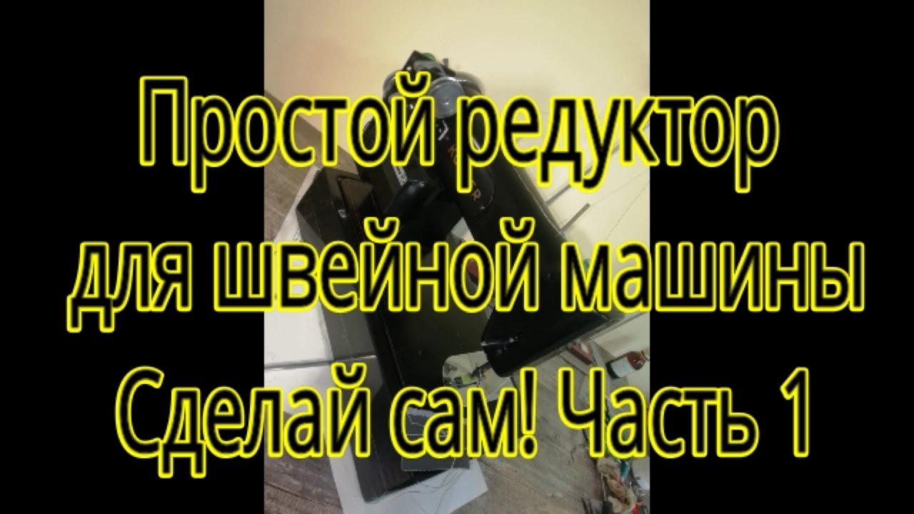 Простой редуктор для швейной машины часть1