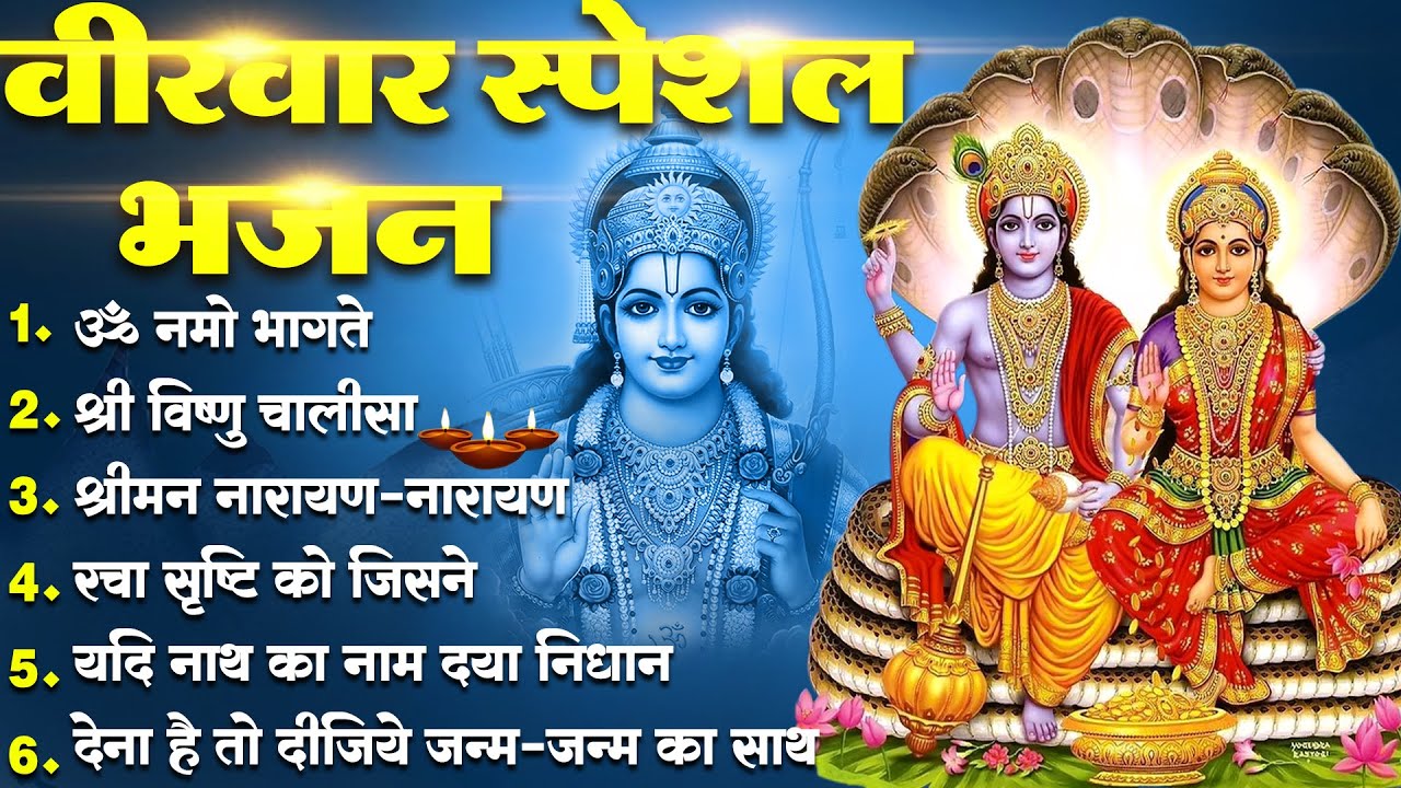 वीरवार भक्ति भजन : श्रीमन नारायण, विष्णु अमृतवाणी, ॐ नमो भगवते वासुदेवाय, विष्णु चालीसा व आरती |