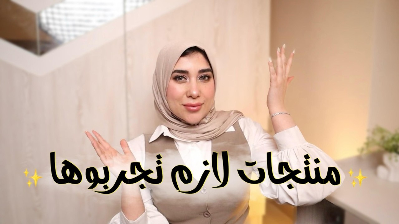 أحسن منتجات جربتها فى العناية بالبشرة والشعر والميك آب || منتجات مقدرش أستغني عنها