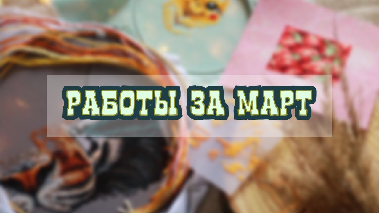 Фенечки и вышивка за март ✔️ 2022