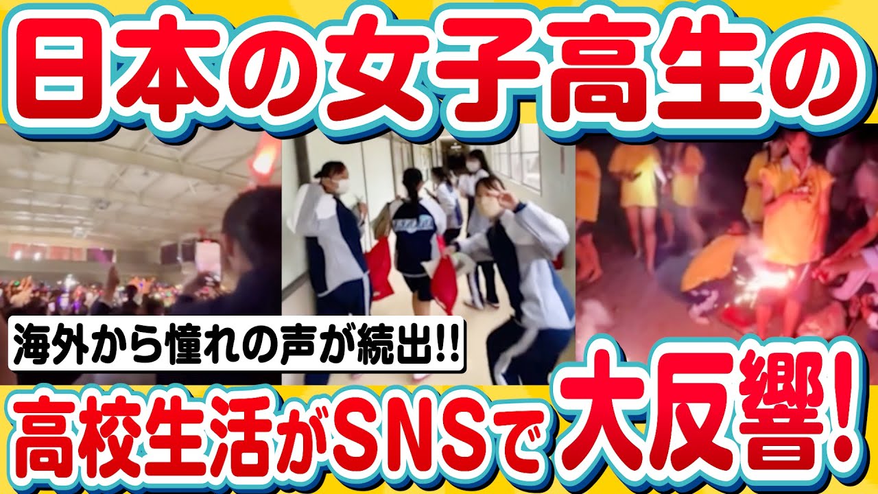 日本の女子高生の高校生活がSNSで大反響！海外から憧れの声が続出！#海外の反応