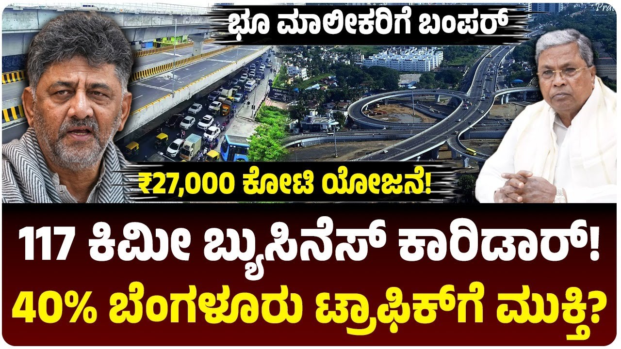 117 ಕಿಮೀ ಉದ್ದದ ಬೆಂಗಳೂರು ಬ್ಯುಸಿನೆಸ್‌ ಕಾರಿಡಾರ್‌! 40% ಟ್ರಾಫಿಕ್‌ಗೆ ಮುಕ್ತಿ! |  Vijay Karnataka