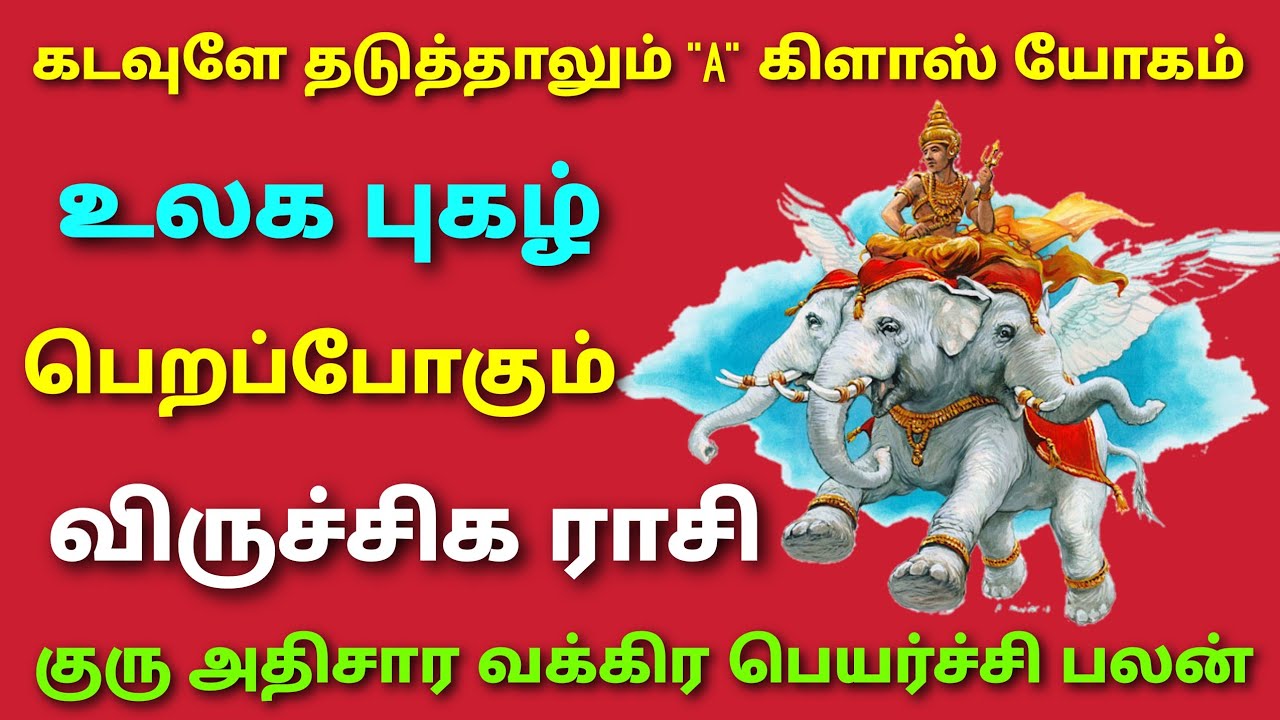 குரு பெயர்ச்சி பலன்கள் 2025 விருச்சிகம் | guru vakra peyarchi 2025 in tamil viruchigam | விருச்சிகம்
