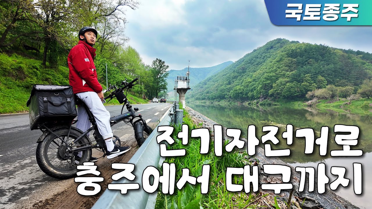 악명 높은 이화령 고개, 전기자전거로 오르면 쉬울까? 전기자전거 국토종주