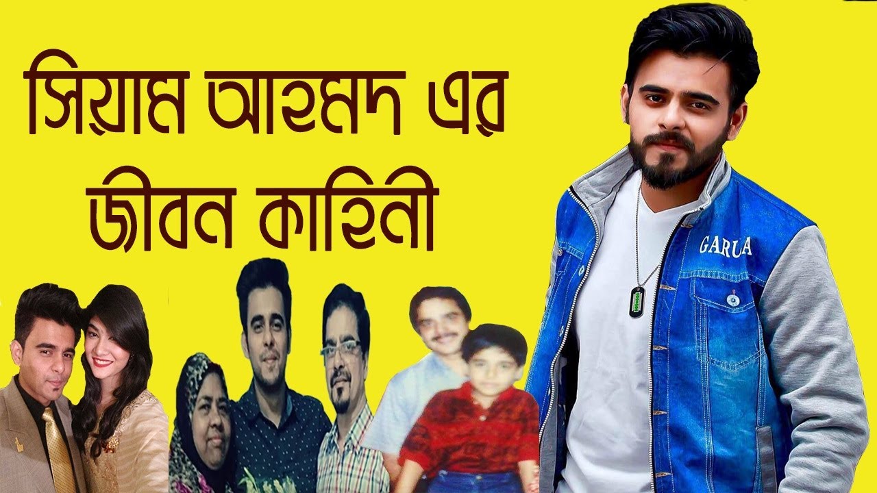 সিয়াম আহমেদ এর জীবন কাহিনী - Siam Ahmed Life Story