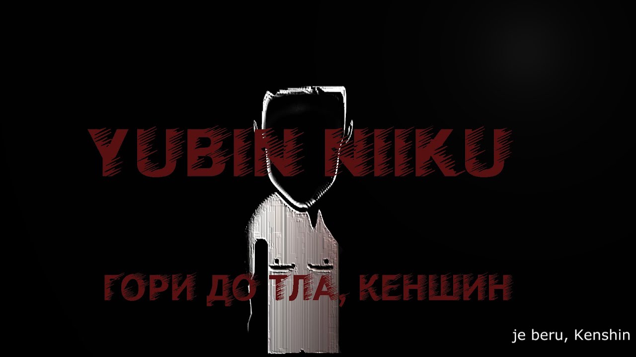 ГОРИ ДО ТЛА, КЕНШИН | ПЕРЕВОД YUBIN NIIKU