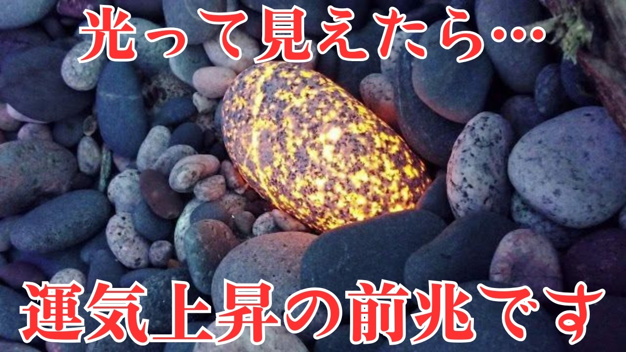 【運気上昇】「光る石」のエネルギーを受け取る準備はできていますか？