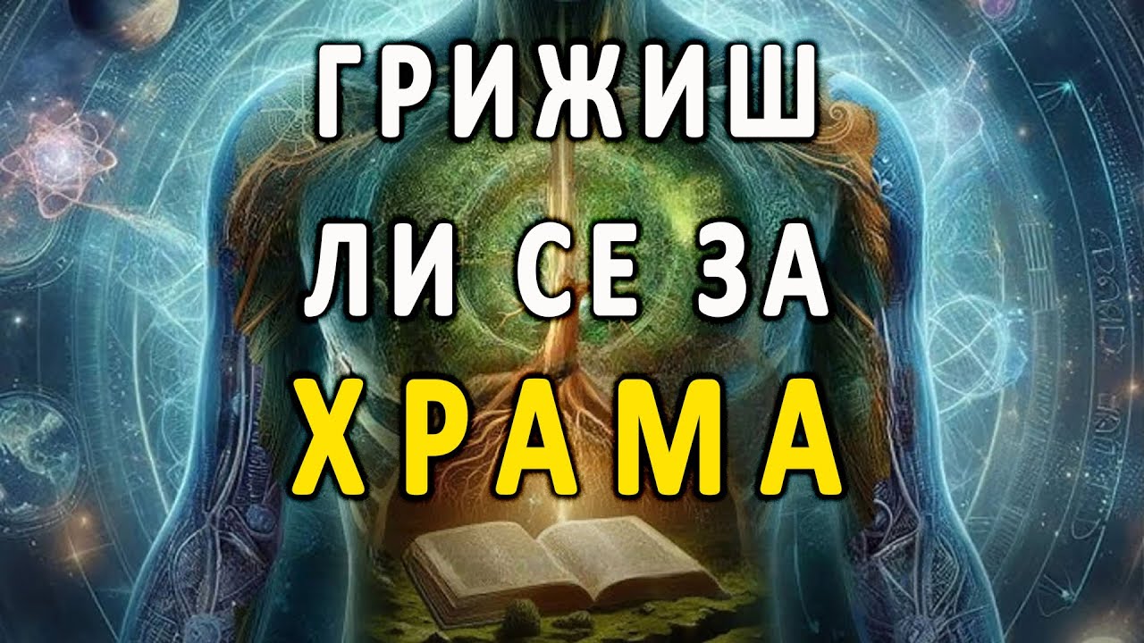 Грижиш ли се за храма?! - п-р Татеос - 28.08.2025