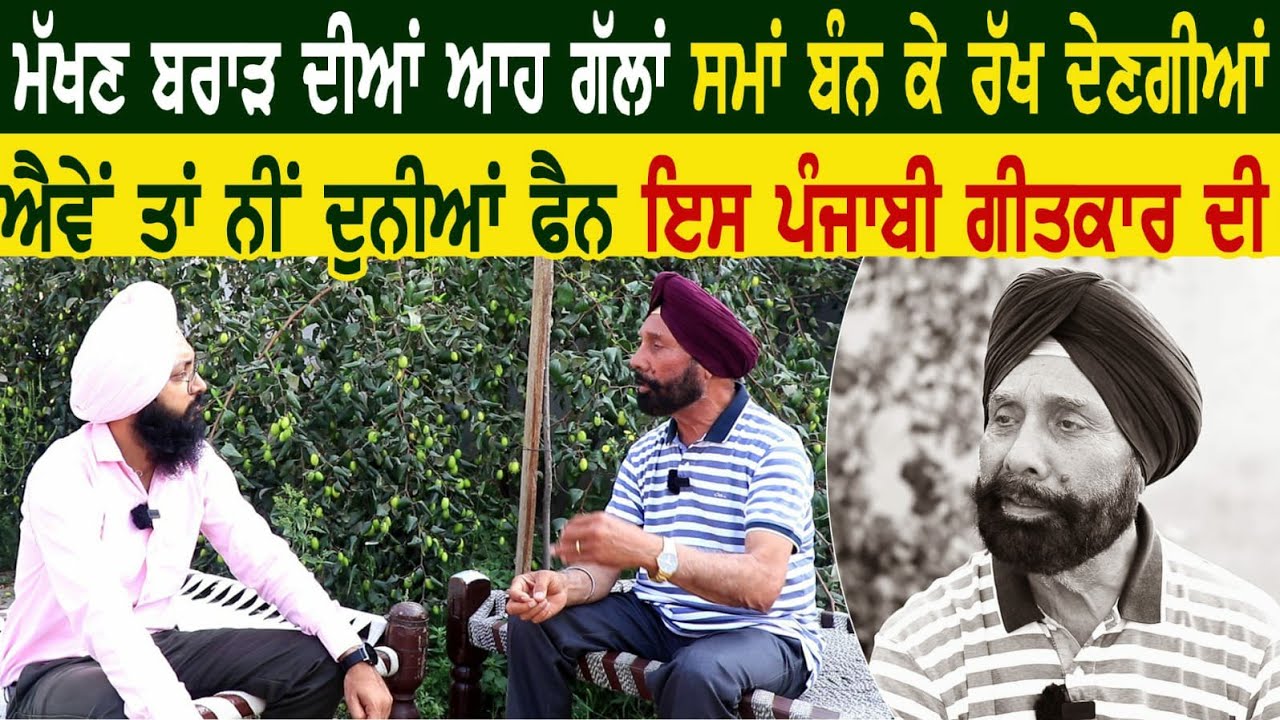 Makhan Brar ਦੀਆਂ ਆਹ ਗੱਲਾਂ ਸਮਾਂ ਬੰਨ ਕੇ ਰੱਖ ਦੇਣਗੀਆਂ ਐਵੇਂ ਤਾਂ ਨੀਂ ਦੁਨੀਆ ਫੈਨ ਇਸ ਪੰਜਾਬੀ ਗੀਤਕਾਰ ਦੀ।