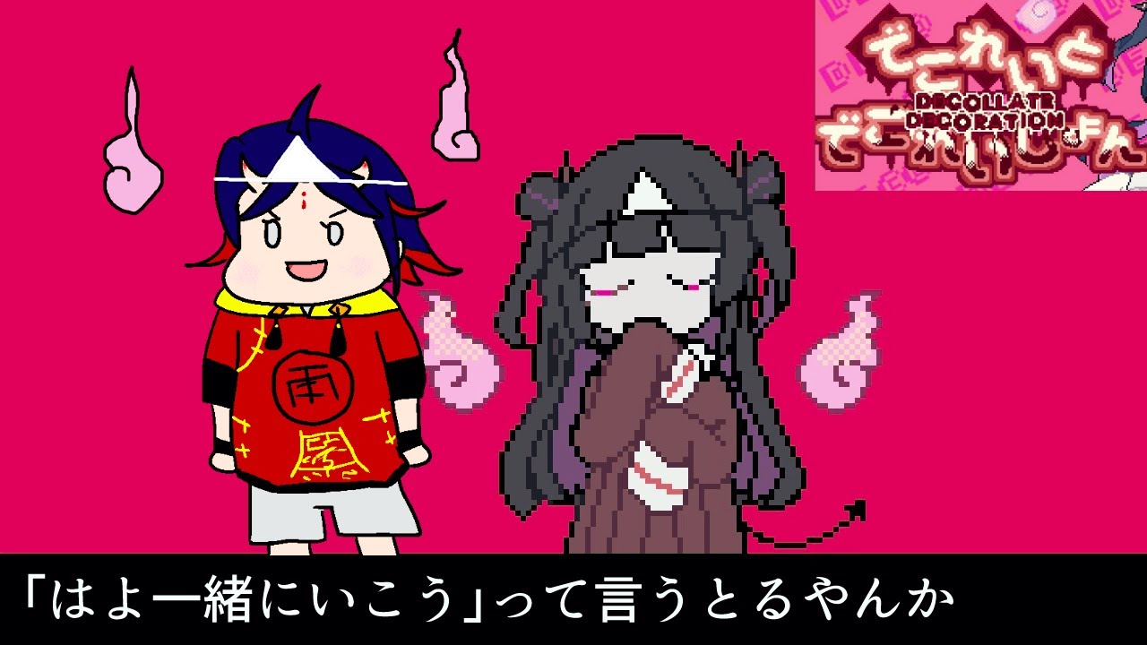 今日こそお前をあの世へ連れてくぞ※ネタバレ注意【でこれいと・でこれいしょん】#2-1