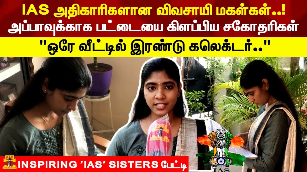 IAS அதிகாரிகளான விவசாயி மகள்கள். 