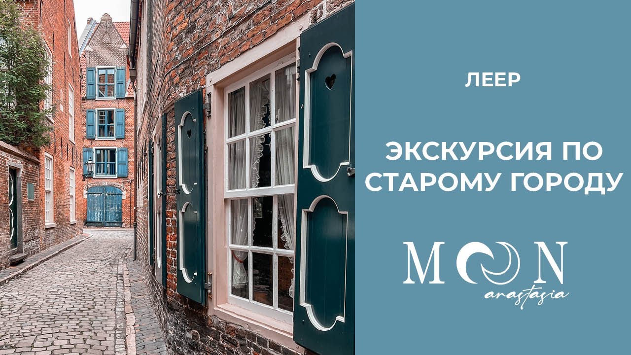 ЛЕЕР— Экскурсия по старому городу и достопримечательности / Часть 1