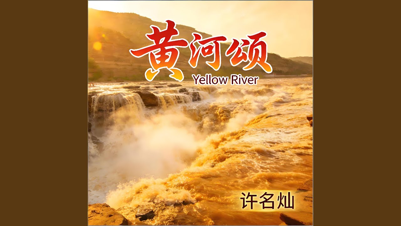 黄河颂