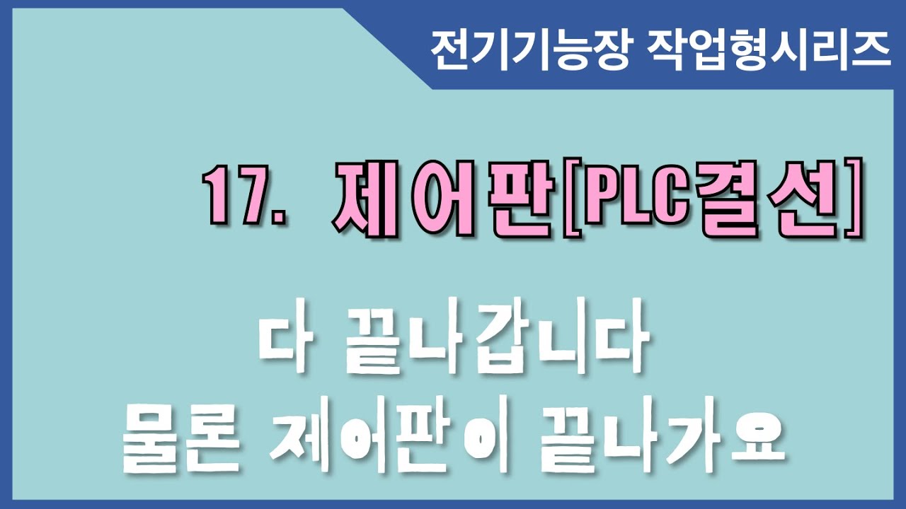 17. 전기기능장 작업형_PLC회로 결선