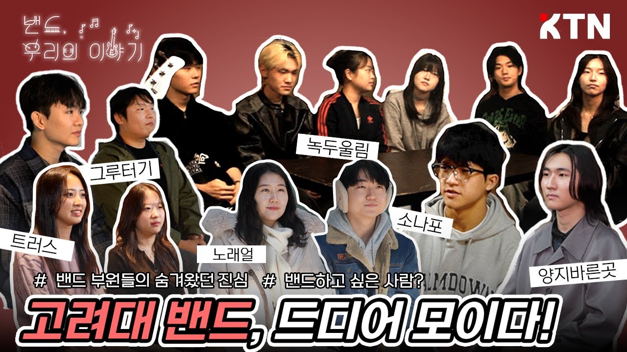 [새내기 필수 시청] 고려대 대표 밴드, 드디어 모이다! 그루터기, 노래얼, 녹두울림, 소나포, 양지바른곳, 트러스 부원들의 이야기 | 밴드, 우리의 이야기