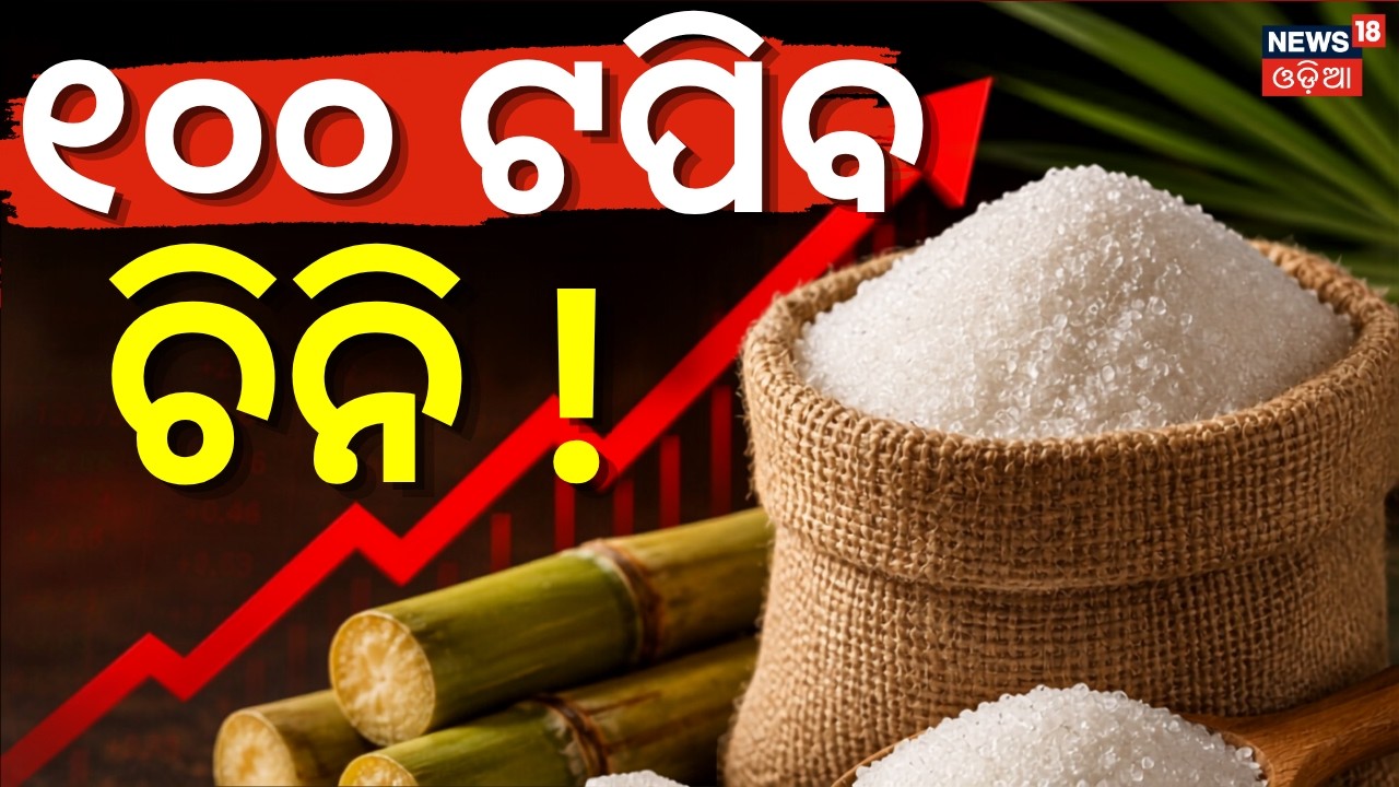 ୧୦୦ ଟଙ୍କା ହେବ ଚିନି !Sugar Price Hike Before Rakhi|Sweets May Get Costlier During Festive Season N18V